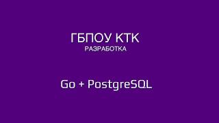 Разработка сайта с нуля без фреймворков. Урок 3 - Подключение Golang к PostgreSQL