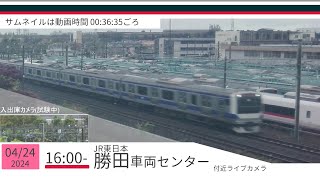 JR勝田車両センター付近ライブカメラ 常磐線[2024/04/24 16時～]