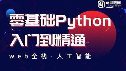 Python/Python开发/Python入门/Python学习/Python编程/Python基础