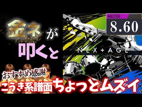 【GITADORA】NEX＋AGE～MASTER 8.60~88.32% 金ネームが叩いてみたdrummaniaドラムマニア