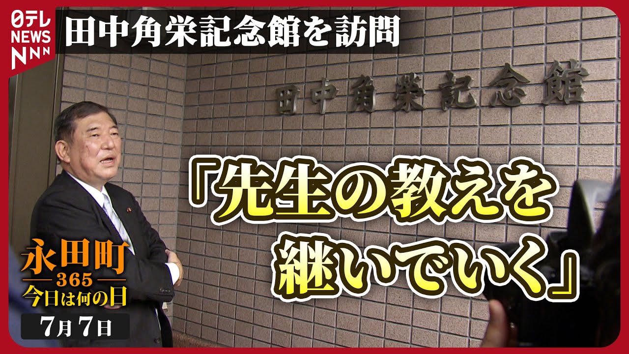 石破 茂 田中 角栄
