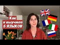 5 советов для изучения ИНОСТРАННЫХ ЯЗЫКОВ
