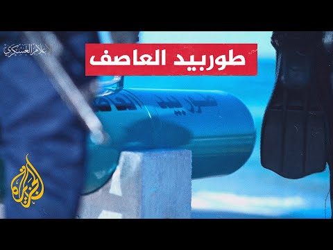 القسام يعلن استخدام طوربيد موجه ضد الأهداف البحرية للمرة الأولى