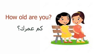 How old are youالدرس الثامن كم عمرك باللغة الانجليزية المستوى الابتدائي