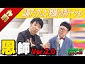【公式】パンクブーブー 漫才『恩師 Ver.2.0』
