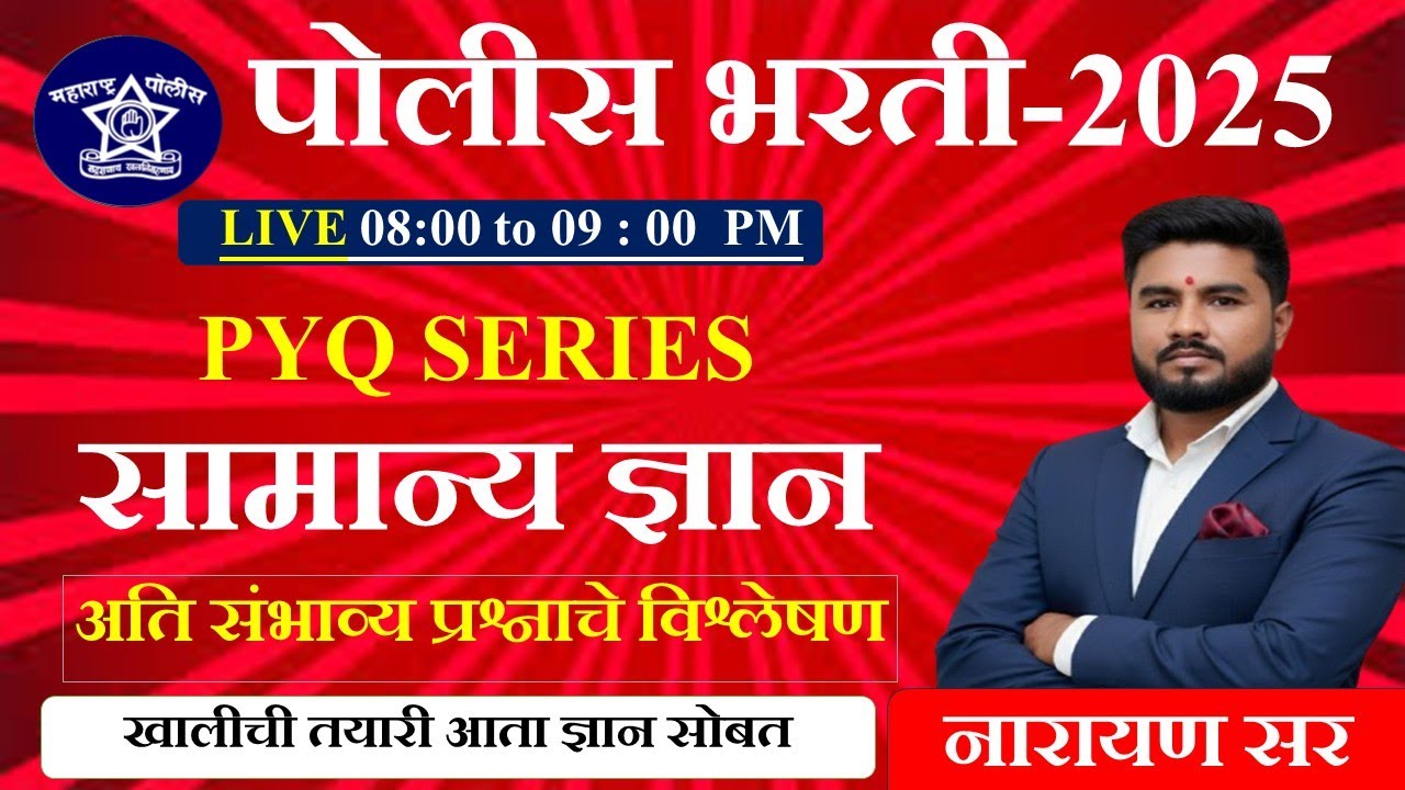 मराठी व्याकरण || अतिसंभाव्य प्रश्न || पोलीस भरती -2025 || विभक्ती  || PYQ : - 05