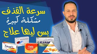 سرعة القذف عند الرجال | مشكلة كبيره بس ليها حل مش كتير يعرفوه