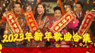 2023新年歌曲合集 ❘ TVB必聽新年歌曲 ❘ 恭喜恭喜 ❘ 歡樂年年 ❘ 薛家燕 ❘ 汪明荃 ❘ 馬浚偉