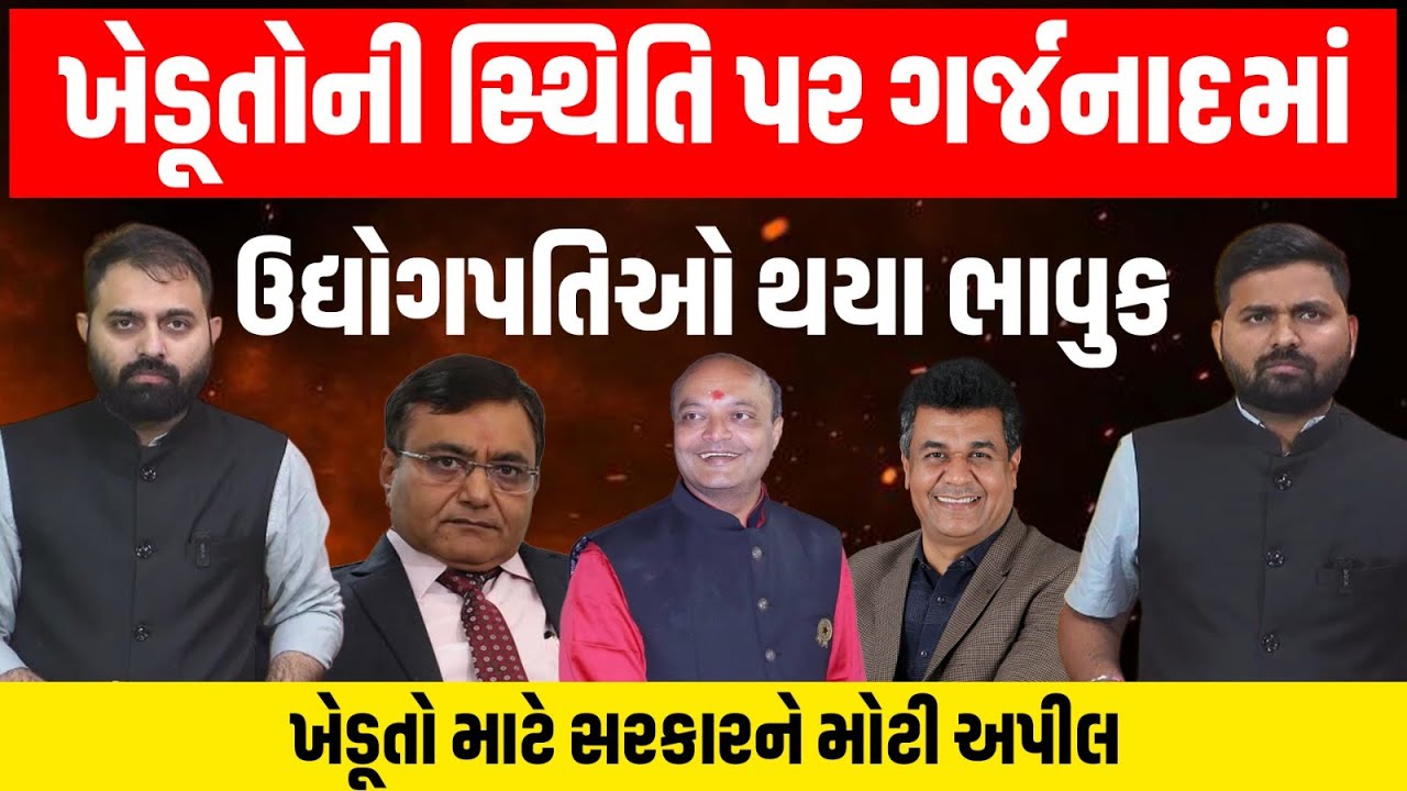 Gujarat માં ખેડૂતોની સ્થિતિ પર ગર્જનાદમાં ઉદ્યોગપતિઓ થયા ભાવુક અને ખેડૂતો માટે સરકારને મોટી અપીલ