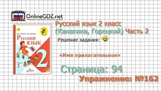 Страница 94 Упражнение 162 «Имя прилагательное» - Русский язык 2 класс (Канакина, Горецкий) Часть 2 Страница 94 Упражнение 162 «Имя прилагательное» - Русский язык 2 класс (Канакина, Горецкий) Часть 2