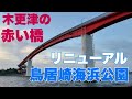 【鳥居崎海浜公園】海と夕日と赤い橋　おいしい料理もたくさん　木更津新名所　千葉県木更津市