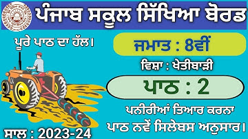 pseb class 8 Agriculture Lesson 2 question answer 2023