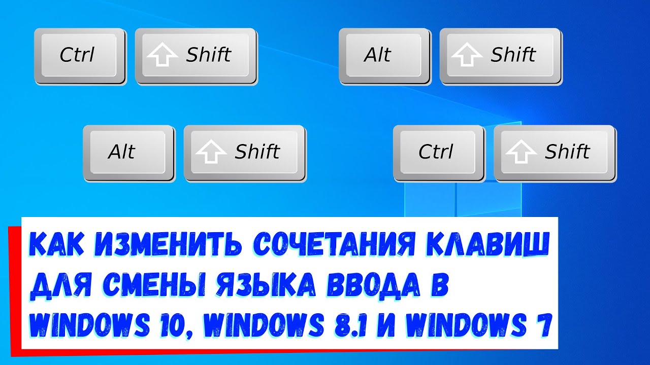 Как изменить сочетание клавиш для смены языка