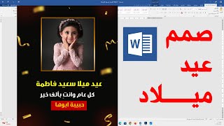 صمم ستوري عيد ميلاد احترافي بدقائق على برنامج وورد word