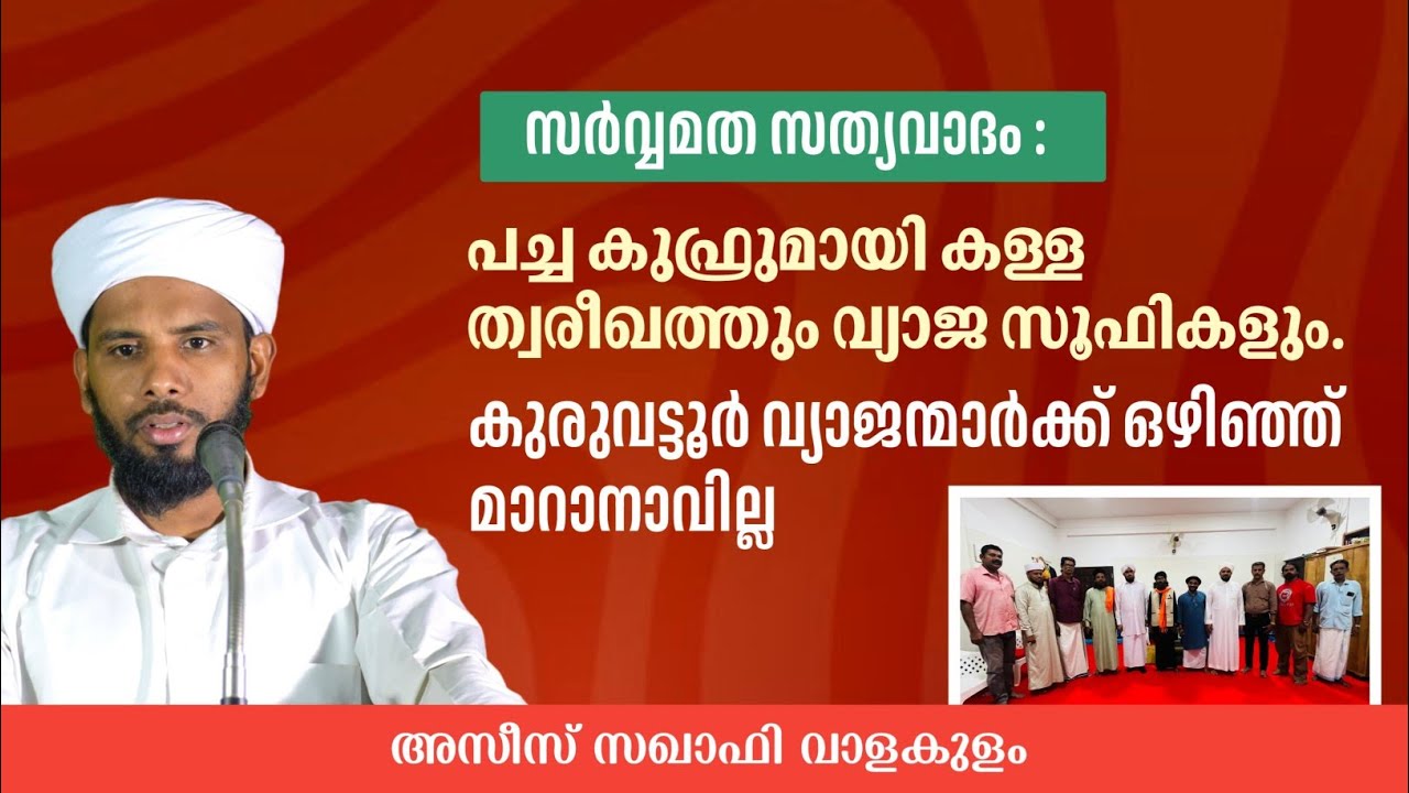 കള്ള ത്വരീഖത്തി ൻ്റെസർവ്വമത സത്യ വാദം, കുരുവട്ടൂരികൾക്ക് ഒഴിഞ്ഞ് മാറാനാവില്ല: അസീസ് സഖാഫി വാളക്കുളം