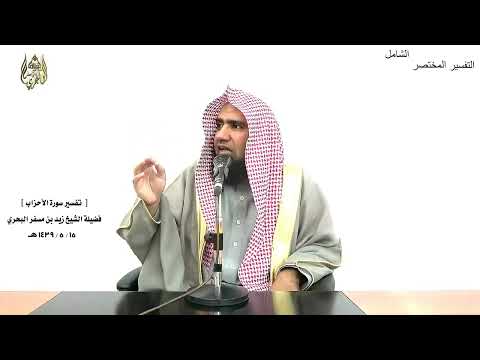 الشيخ زيد البحري التفسير الشامل سورة الأحزاب يا أيها النبي إنا أحللنا لك أزواجك 50 