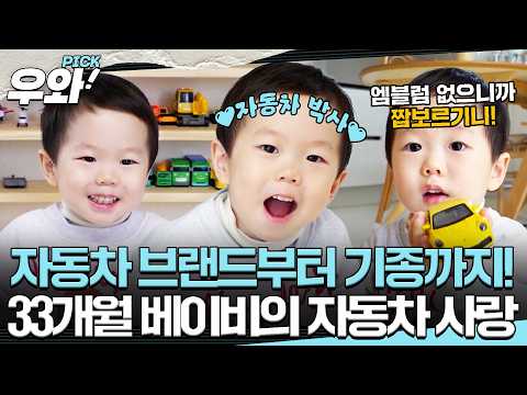[⭐‍️#우와픽] 자동차 박사가 나타났다?!🏎️ 33개월 베이비의 못 말리는 자동차 사랑😍 #순간포착세상에이런일이 #우와한비디오 #우와픽