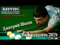 Дмитрий Шкода Супер удары с Саввиди 2019