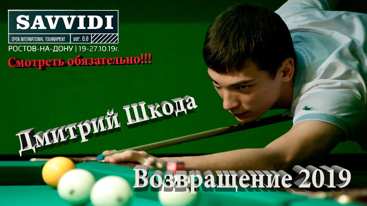 Дмитрий шкода бильярдист википедия
