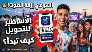 💰 لا تدفع للموزعين! تطبيق Unmix بيفكك لك أي أغنية لآلات منفصلة مجاناً! 💎