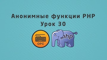 Уроки PHP - 30. Анонимные функции, function expression