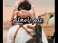 اغنيه علم يامعلم ابدوي علم يا معلم 