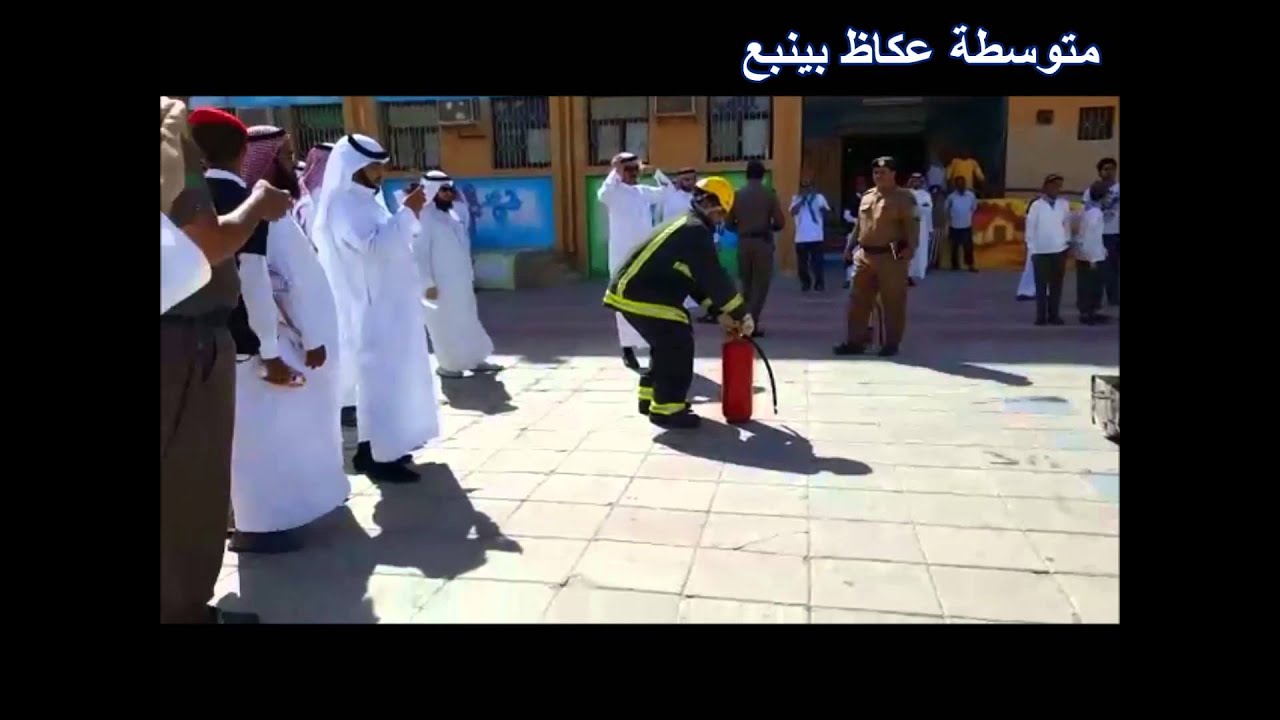 خطة اخلاء فرضية بمتوسطة عكاظ ينبع البحر 1437