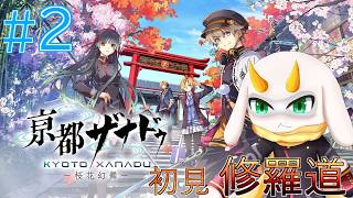 [ 亰都ザナドゥ -桜花幻舞]  比良坂学園のカースト制度が思った以上にやばい！最底辺として頑張る！ 難易度修羅道 part2　※ネタバレ注意 [亰都ザナドゥI/Vtuber/ゲーム実況]
