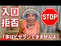 【実例】タイで入国拒否された話 | ビザランを辞めてビザを取得したケース | シニアの海外ロングステイ