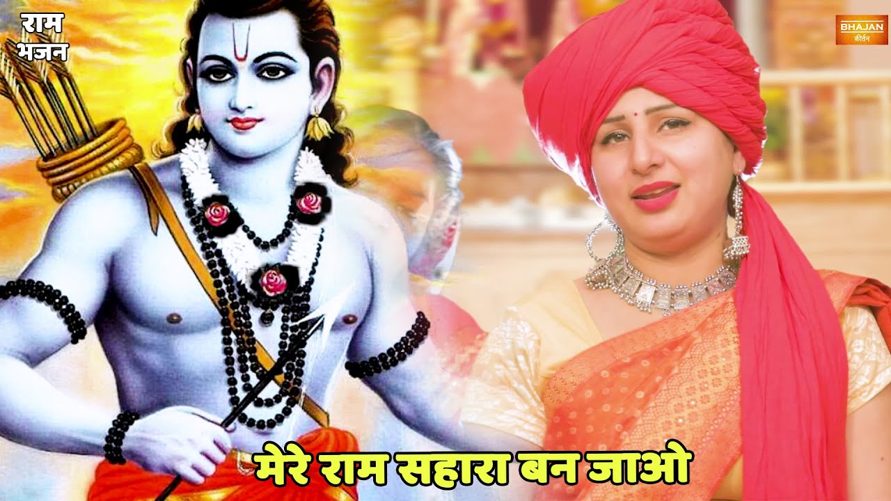 राम भजन || मेरे राम सहारा बन जाओ || Mere ram sahara ban jao