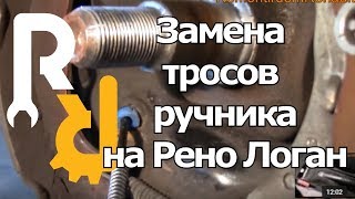 КАК ЗАМЕНИТЬ ТРОСА РУЧНИКА НА РЕНО ЛОГАН, САНДЕРО, ЛАДА ЛАРГУС, НАТЯЖКА И РЕГУЛИРОВКА #ВИДЕОЛЕКЦИЯ