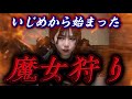 【火炙り】いじめとして行う魔女狩りは犯罪か(総編)