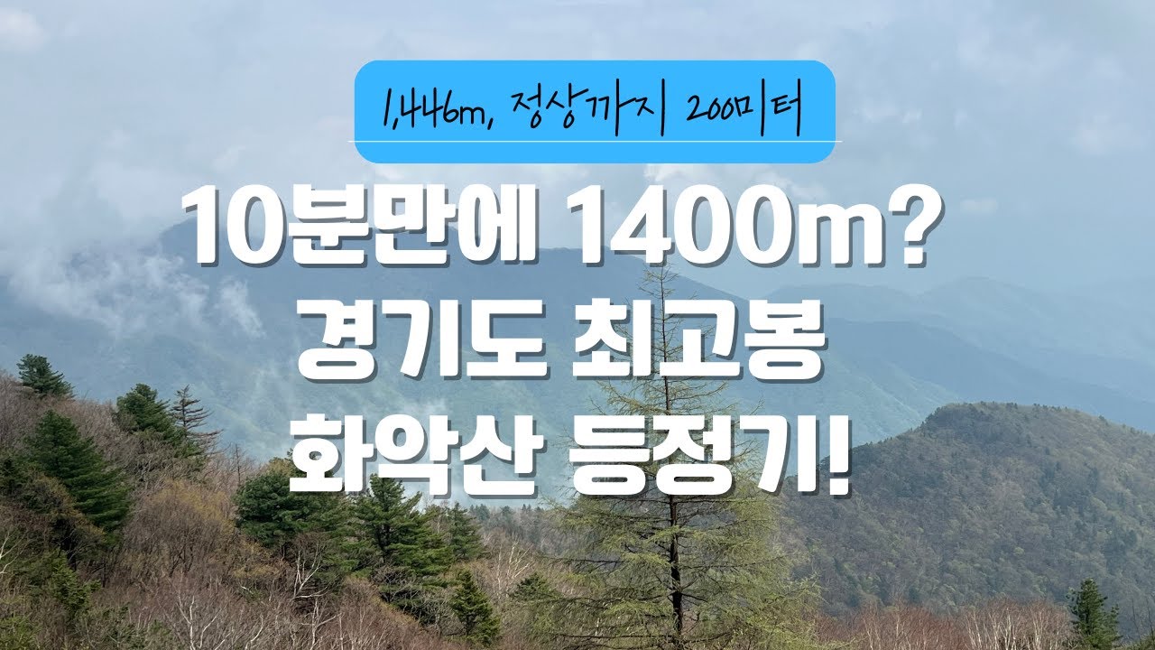 경기도 최고봉 화악산! 10분 만에 1,400m 정상 도전기 - YouTube