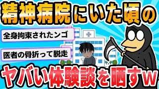 【2ch面白いスレ】精神病院に入院したことある奴wwwww