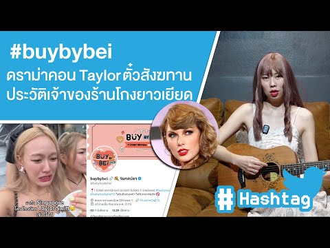 #buybybei ดราม่าคอน  Taylor ตั๋วสังฆทาน ประวัติเจ้าของร้านโกงยาวเยียด Ep.529