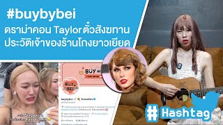 #buybybei ดราม่าคอน Taylor ตั๋วสังฆทาน ประวัติเจ้าของร้านโกงยาวเหยียด Ep.529