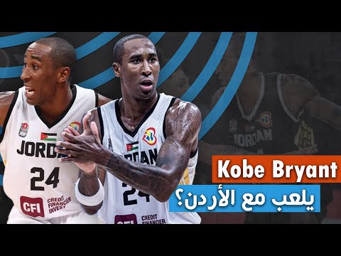 كوبي براينت يلعب مع منتخب الأردن