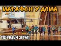 МАРАФОН У ДОМА / ПЕРВЫЙ ЭТАП / ЯUZARUN / 2 ЧАСТЬ