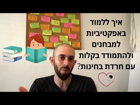 וִידֵאוֹ: איך להתכונן לבחינות בעוד חודש