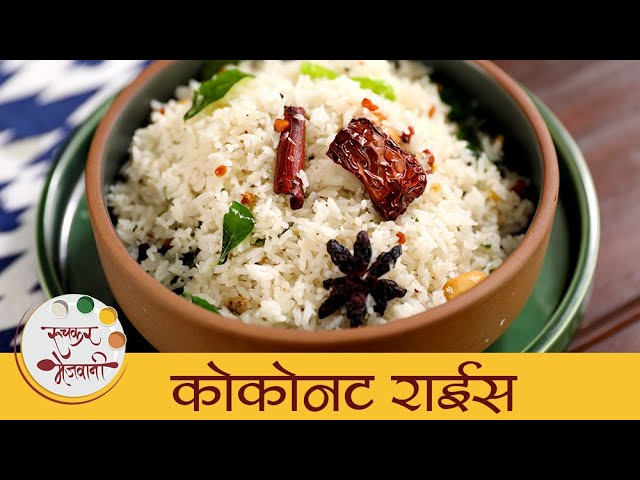 सोप्पी कोकोनट राईस रेसिपी I Coconut Rice Recipe I How to Make Coconut Rice I Mugdha | Ruchkar Mejwani