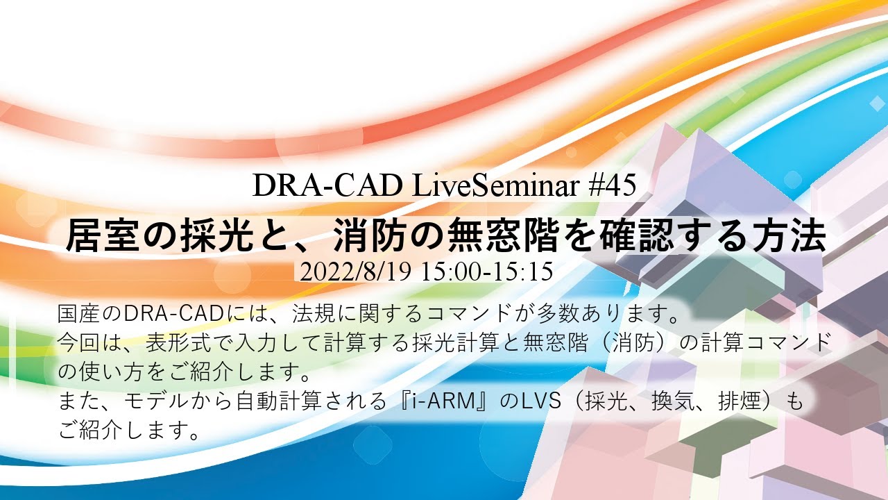 Dra Cad 居室の採光と 消防の無窓階を確認する方法 Youtube