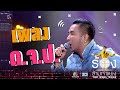 ด.จ.ป - บอล เชิญยิ้ม | The Wall Song ร้องข้ามกำแพง