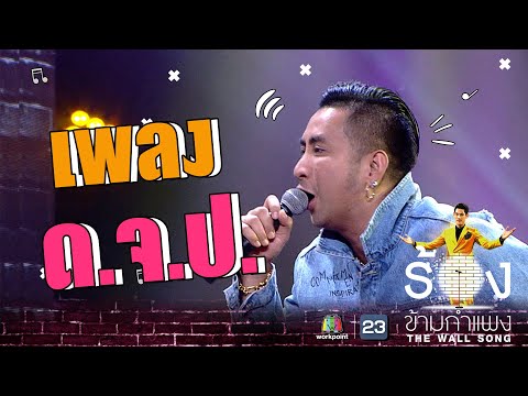 ด.จ.ป - บอล เชิญยิ้ม | The Wall Song ร้องข้ามกำแพง