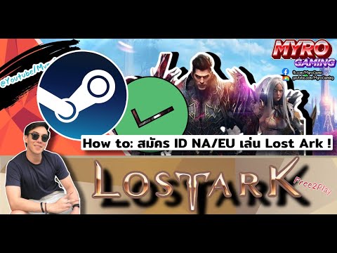 Lost Ark | สมัครและเล่น Lost Ark NA/EU ผ่านสตีมยังไง คลิปนี้มีคำตอบครับ