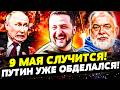 💥 ЭТО ПОБЕДА КИЕВА! Путин УМОЛЯЕТ НА КОЛЕНЯХ! 9 МАЯ: МОСКВЕ ХАНА! РОССИЯНЕ В ДИКОМ УЖАСЕ| ШЕЙТЕЛЬМАН