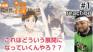 名湯『異世界の湯』開拓記 〜アラフォー温泉マニアの転生先は、のんびり温泉天国でした〜 同時視聴