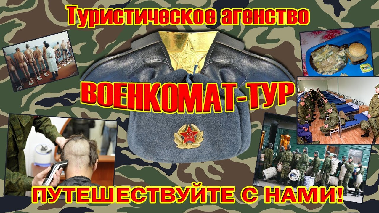Туристическое агентство "Военкомат-Тур"! :) - YouTube