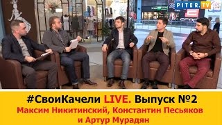 #СвоиКачели LIVE. Выпуск №2 Круглый стол с Бизнес-сообществами