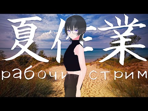 [JP/RU/EN] 真夏深夜作業配信 / летний рабочий стрим