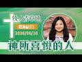 神所喜悅的人│路加福音2│20260610牧人青草地│EP1235